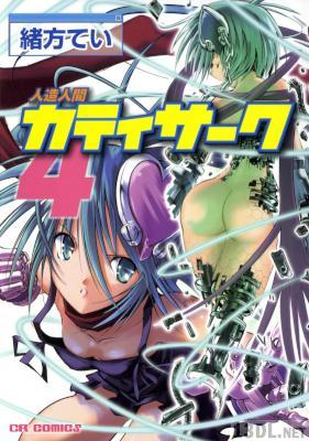 [緒方てい] 人造人間カティサーク 第01-04巻